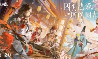 《陰陽師》520發(fā)布會回顧，全IP年度情報公開