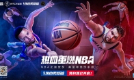 來了！NBA正版授權(quán)真籃球競技手游《熱血美職籃》預(yù)約開啟！