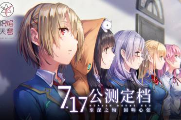 《熾焰天穹》公測定檔7月17日 ，少女們悲喜交織的凄美物語即將啟程！