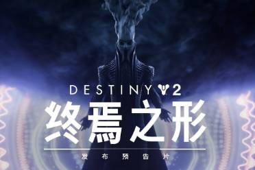 Bungie推出《命運2：終焉之形》發(fā)布預(yù)告片