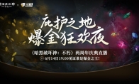 直播爆金夜，在線送好禮！《暗黑破壞神：不朽》兩周年慶典直播今晚開啟