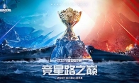 戰(zhàn)火再燃！《巔峰戰(zhàn)艦》StarRoad星路聯(lián)賽2024夏季賽火熱來襲！