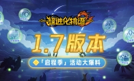 《超進化物語2》新版本活動爆料，浮空巨塔玩法升級！