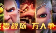 魔獸戰(zhàn)場，萬人爭霸：《萬龍覺醒》公測開啟