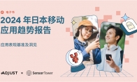 Adjust與Sensor Tower聯(lián)合發(fā)布《2024年日本應(yīng)用趨勢(shì)報(bào)告》