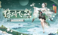 綠綺為裳，飛燕相伴 |《陰陽師》雪女新皮膚情報(bào)