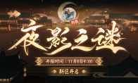 《陰陽師》新區(qū)開啟 | 夜影詭譎，重重謎團等待解密！