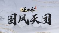 16位宗師巨星組成《逆水寒》手游國風(fēng)天團(tuán)