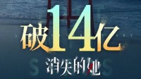 《消失的她》票房破14億!將僅次于滿江紅、流浪地球2