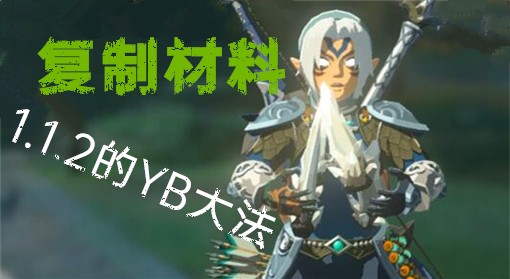 效率直逼YB大法！《王國之淚》1.1.2復制材料教程