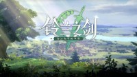 7月游戲版號公布：《鈴蘭之劍》、《鋼嵐》等作過審