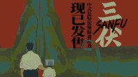 中式懸疑解謎游戲《三伏》現(xiàn)已在Steam平臺發(fā)售