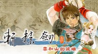 《軒轅劍叁》Steam評價(jià)掉至褒貶不一:純擺爛賣情懷？