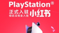 PlayStation中國(guó)官宣入駐小紅書(shū)！薯薯們快來(lái)關(guān)注