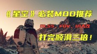 打上這些MOD，立刻讓你的《星空》體驗順滑三倍