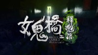 大宇《女鬼橋2》試玩版10.9上線 校園恐怖傳說(shuō)序幕