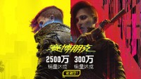 《2077》往日之影銷量達(dá)300萬(wàn)份！本體突破2500萬(wàn)