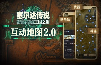 《王國之淚》互動地圖v2.0上線:更全、更好、更清晰