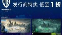 華納游戲開啟Steam特賣 霍格沃茨、蝙蝠俠等最低一折