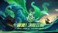 《云頂之弈》TOC6線下賽開賽 加油助威贏周邊好禮