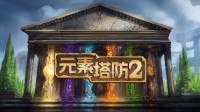 DOTA經典地圖《元素塔防2》完整中文版上線