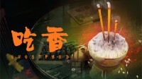 國產懸疑敘事游戲《吃香》發(fā)售 Steam首周38元