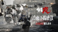 《鋼嵐》公布西爾維婭PV S級機兵恐爪加入戰(zhàn)場！