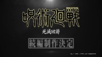 《咒術(shù)回戰(zhàn)》死滅回游篇制作決定！仍由MAPPA操刀