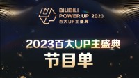 2023年B站百大UP主盛典今晚舉辦：節(jié)目單公布