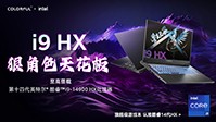 七彩虹發(fā)布多款14代酷睿HX將星X17 Pro Max游戲本