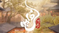 追光動(dòng)畫《白蛇：浮生》定檔七夕！釋最新視頻/海報(bào)