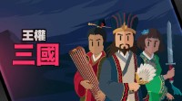 《王權(quán)：三國》現(xiàn)已發(fā)售 在東漢末年體驗花式去世