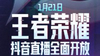 官宣：《王者榮耀》抖音直播1月21日起全面開放！