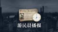 晨報(bào)|《殺出重圍》新作取消 《霧鎖王國》玩家破百萬