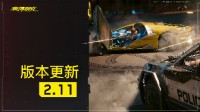 《2077》新版本2.11正式上線！帶來多達70余項改進