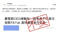 字節(jié)官方澄清暴雪前CEO想收購(gòu)TikTok：消息不實(shí)