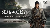 獨立武俠游戲《下一站江湖II》將于4月18日正式發(fā)售