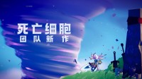 死亡細(xì)胞團(tuán)隊(duì)新作預(yù)告：快節(jié)奏玩法 動作閃轉(zhuǎn)騰挪