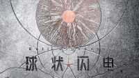 劉慈欣小說改編！《球狀閃電》已進(jìn)入后期制作