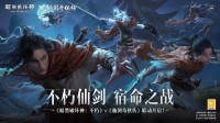 不朽仙劍 《暗黑不朽》×《仙劍奇?zhèn)b傳》聯(lián)動今日開