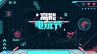 B站2024高能電玩節(jié)高能來襲！世嘉育碧等廠商參展