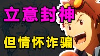 《數(shù)碼寶貝02》排雷：立意封神！但實(shí)錘“情懷詐騙”