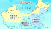 全國(guó)五一假期天氣地圖出爐 后期中東部有大范圍降雨