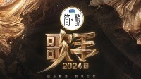 《歌手2024》豆瓣獲大量五星評價(jià)：撕破內(nèi)娛遮羞布