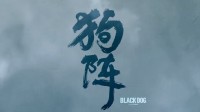 管虎《狗陣》發(fā)布定檔預(yù)告 6月15日全國上映！