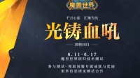 《WOW》重鑄血吼活動留言結(jié)束 全新信物即將來臨