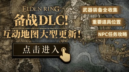 備戰(zhàn)DLC 《艾爾登法環(huán)》互動(dòng)地圖大型更新！