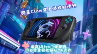 視頻解析微星游戲掌機：Win11系統(tǒng) 能暢玩3A大作