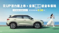 9.98萬(wàn)元！比亞迪元UP純電SUV推出401km新車型