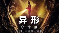 R級(jí)電影《異形：奪命艦》內(nèi)地定檔 8月16日正式上映